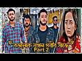 কোটিপতি যখন গরীব সাজে  Part 2😢💔|| Miraz Khan And Ananna Islam 😢💔|| Miraz Khan Ananna Natok 2026 😢💔||
