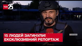 ❗ 15 людей загинули! Ексклюзивний репортаж з епіцентру місця смерті – ТСН