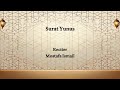 سورة يونس القارئ مصطفى إسماعيل  