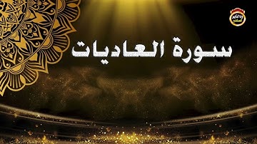 سورة العاديات - القارئ بشير عمر سليمان 2022