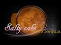 Месеница - Salty cake