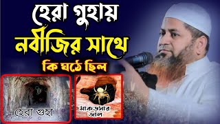 হেরা গুহায় নবীজি ও আবু বক্কর (রা.)এর সাথে কি ঘটেছিল Allama Hassan Jameel Sahab