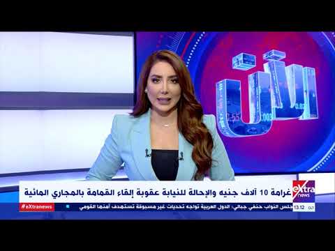 الآن غرامة 10 آلاف جنيه والإحالة للنيابة عقوبة إلقاء القمامة بالمجاري المائية