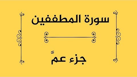 سورة المطففين #جزء_عم