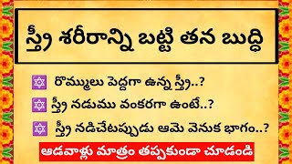 స్త్రీ శరీరాన్ని బట్టి తన బుద్ధి | Jeevitha satyalu | Dharma sandehalu | #rasiphalalu  #telugu
