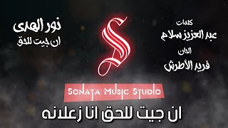 ان جيت للحق - نور الهدى - كاريوكى - موسيقى بالكلمات - Karaoky With Lyrics