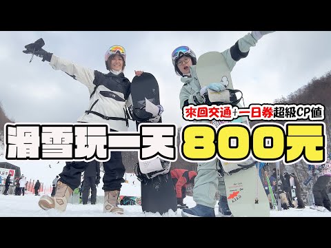 【留學Vlog】怎麼可能? 滑雪一日遊只要800元! 來回交通加滑雪票 超便宜 滑雪團 到底值不值的?[NyoNyoTV妞妞TV]