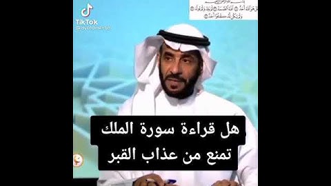 قراءة  سورة الملك  تمنع من عذاب القبر