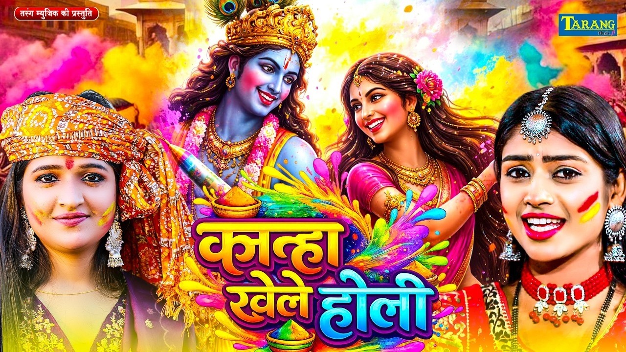 #Holi  | कान्हा खेले होली | #anjalibhardwaj | KANHA KHELE HOLI | Holi Special Song 2026