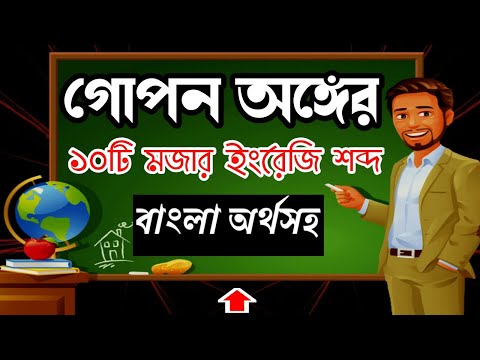 ভিডিও: গোপন শব্দের অর্থ কী?