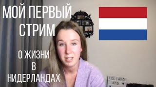 Мой первый прямой эфир из Нидерландов. Поболтаем и отвечу на ваши вопросы!