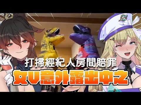 女V意外中之露出 含淚收拾經紀人的家 ft. 舒芙 @SukiVtuber