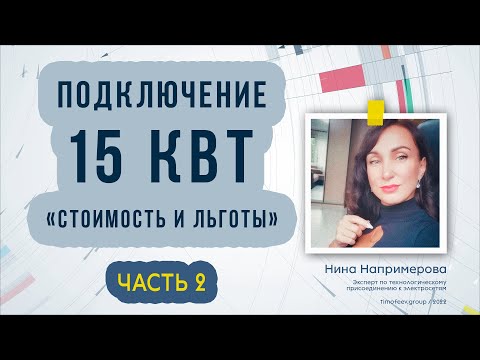 Подключение 15 кВт в 2023 году. Часть 2 «Стоимость и льготы»