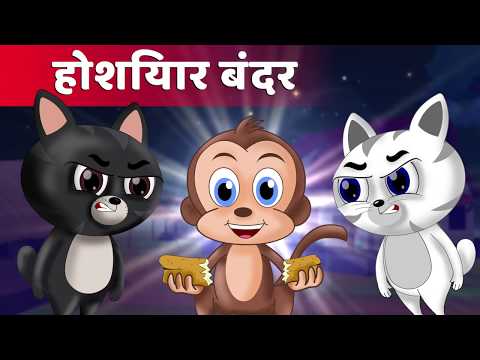 होशियार बंदर | Clever monkey Story | Panchatantra Kahani  | Hindi Kahaniya | Stories with Moral