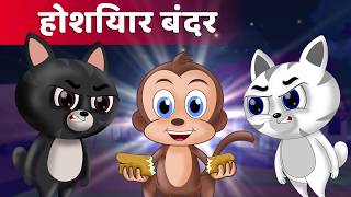 होशियार बंदर | Clever monkey Story | Panchatantra Kahani  | Hindi Kahaniya | Stories with Moral