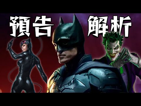 【預告解析】史上最黑暗的蝙蝠俠? | 勞勃派汀森The Batman | 超粒方