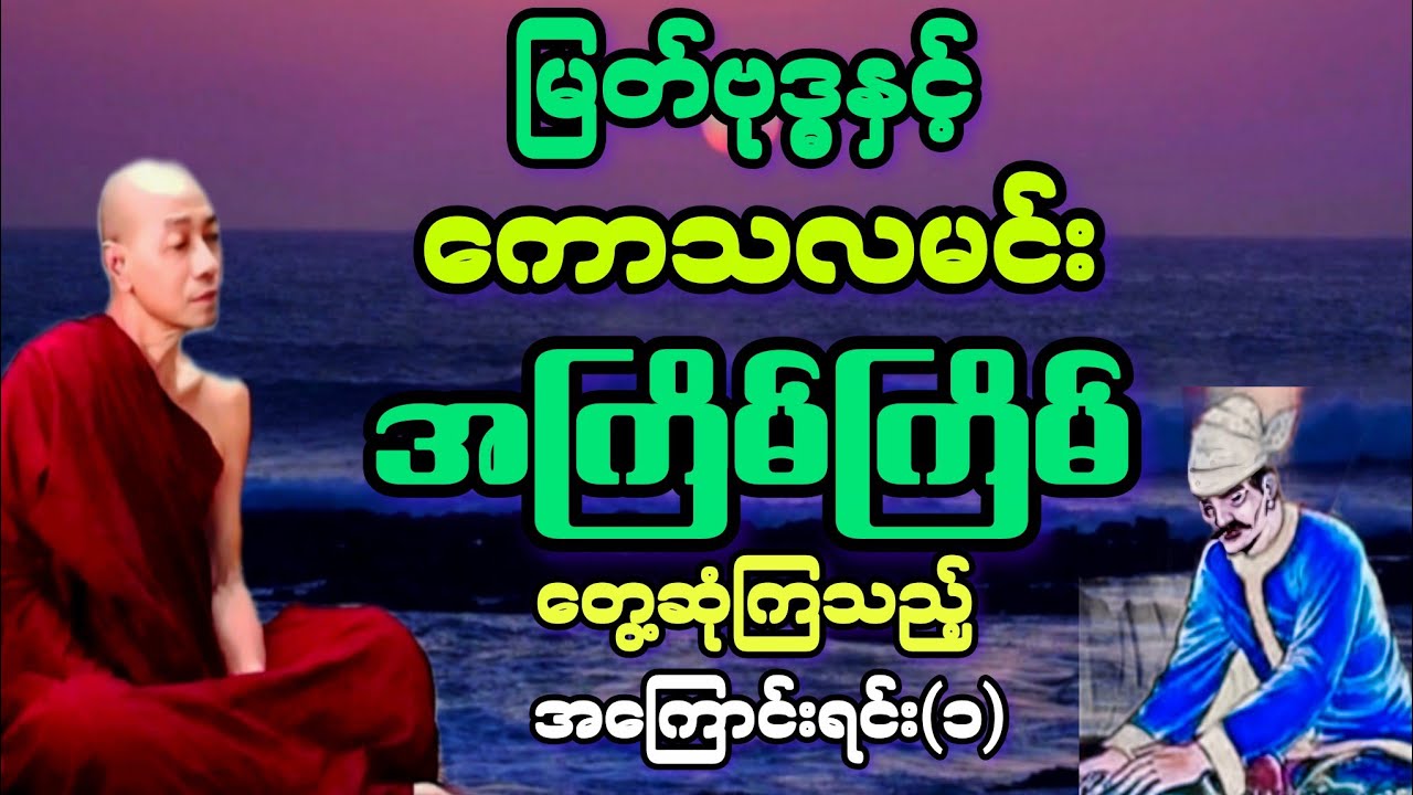 (၁) မြတ်ဗုဒ္ဓ နှင့် ကောသမင်း အကြိမ်ကြိမ် တွေ့ဆုံကြသည့် အကြောင်းရင်း တရားတော်။