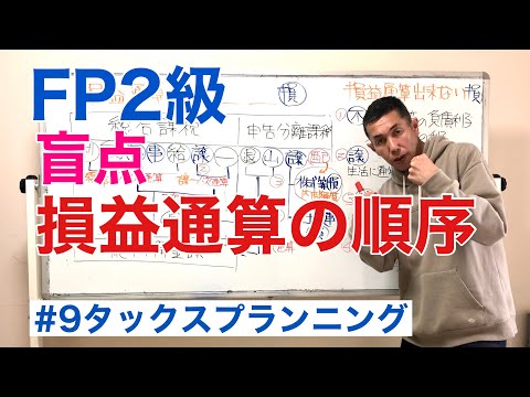 FP2級特化講座 【損益通算の出題論点】タックスプランニング9