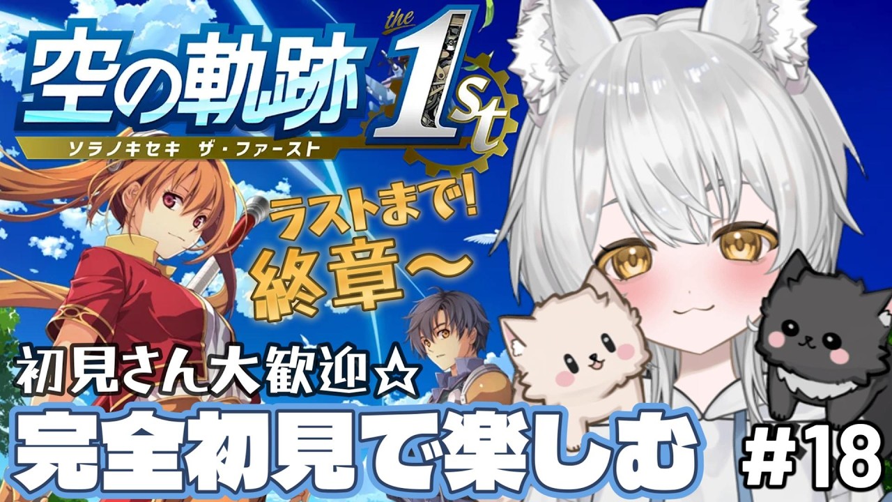【空の軌跡 the 1st】初見実況！ラストまで！超面白いと大好評の名作をシリーズ完全初見でじっくりと楽しむ！#新人vtuber #vtuber #初見歓迎 part18