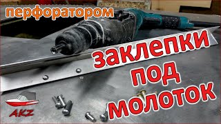 Заклепки под молоток (алюминиевые, полнотелые) клепаем перфоратором