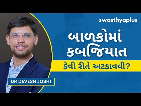 બાળકોમાં કબજિયાત કેવી રીતે અટકાવવી? | Constipation in Children, in Gujarati | Dr Devesh Joshi