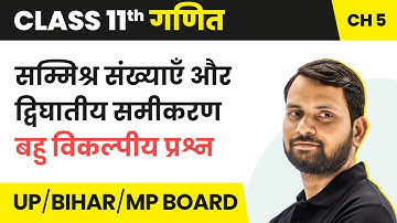 Complex Numbers and Quadratic Equations - MCQs | Class 11 Maths Chapter 5 in Hindi | UP/Bihar Board