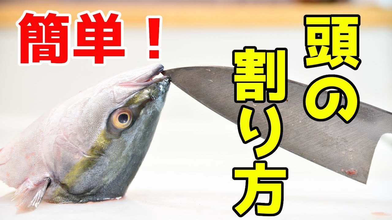 魚の頭の割り方 兜割り イナダ ワラサ ブリの捌き方 魚さばき Youtube