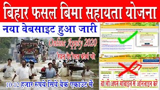 New link jari Bihar fasal bima online kaise kare 2020 | बिहार फसल बीमा सहायता योजना खरीफ 2020 ऑनलाइन