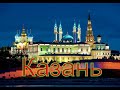 Казань