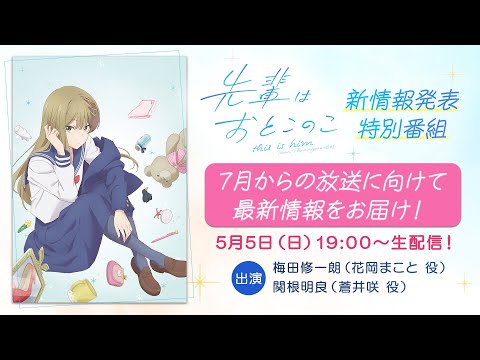 テレビアニメ「先輩はおとこのこ」新情報解禁特別番組 | 2024年7月放送開始