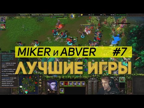 Видео: WarCraft 3 Miker и Abver Лучшие игры #7
