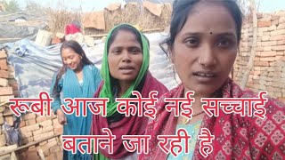 रब आज कई नई सचई बतन ज रह ह Rube Kumari Official