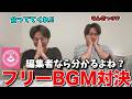 誰もが一度は聞いたことがあるフリーBGMでクイズバトルしたら面白すぎたw w w