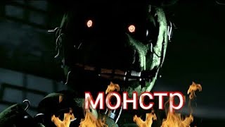 [SFM/FNAF] Спринтрап Эпичный клип я словно монстр Skillet ковер 2020