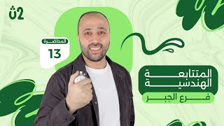 الصف الثاني الثانوي  | جبر | المتتابعة الهندسيه | الدرس الخامس #المتتابعة_الهندسية 