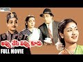 Appu Chesi Pappu Koodu Telugu Full Length Movie || NTR, Savitri, Jamuna, SVR