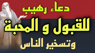 دعاء القبول و المحبة بين الناس، دعاء كالسحر يجعل من حولك يحبونك ويطيعونك