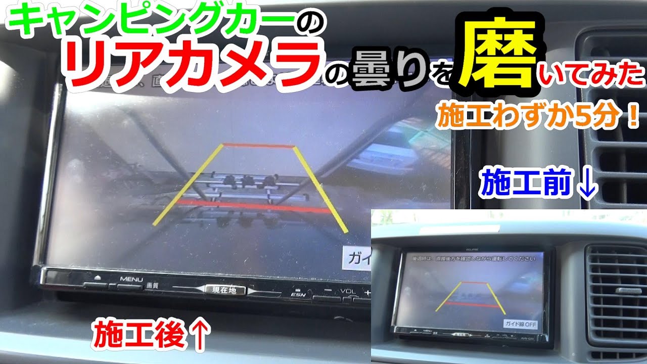 車のリアカメラの曇りを磨いてキレイにしてみた Youtube