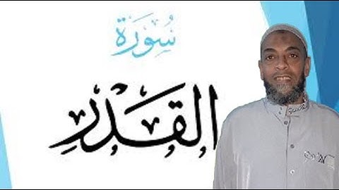 حالات واتس سورة القدر الشيخ موسى الأنصارى