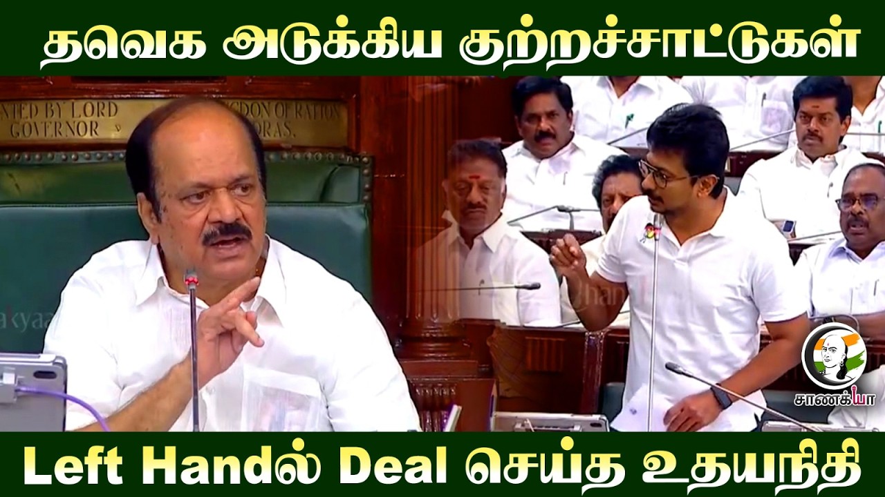 ⁣TVK அடுக்கிய குற்றச்சாட்டுகள்!! Left Handல் Deal செய்த Udhayanidhi | TN Assembly 2026 | Chennai