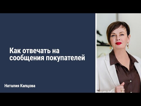 Как отвечать на сообщения покупателей Наталия Капцова