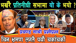 संसदमै पर्यो घम्साघम्सी - Latest News Nepal | Rabi Lamichhane | Gyanendra Shahi