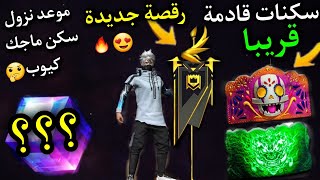 فري فاير| موعد نزول سكن الماجك كيوب القادم ?✅ سكنات ثلج جديدة ?? رقصة العلم الجديدة مجانا ?؟؟؟؟