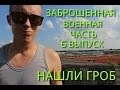 НАШЛИ ГРОБ!!!!!Заброшенная военная часть под Новосибирском.