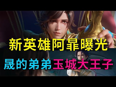 王者荣耀： 又曝光一位新英雄，玉城的腹黑大王子，晟的弟弟阿暃