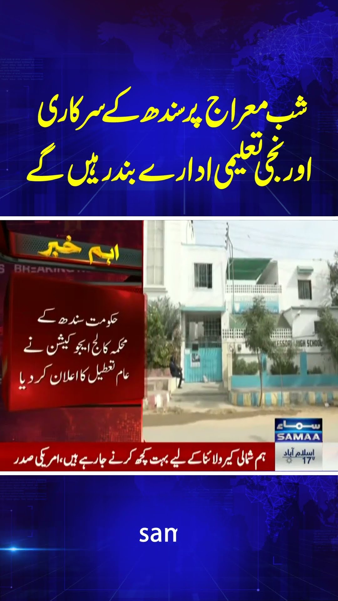 Govt Announces School Holiday on Jan 28 | Breaking News | SAMAA TV
