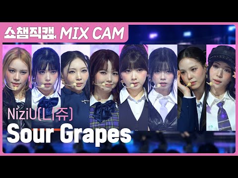 [쇼챔 MIX직캠] NiziU (니쥬)- Sour Grapes l Show Champion l EP.613