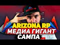 ARIZONA RP МЕДИА ГИГАНТ | САМПА👍