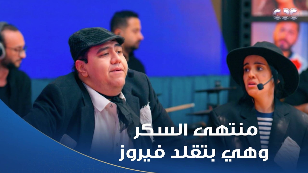 كاستنج | حور تامر قلدت فيروز وعملت استعراض جنن اللجنة من الجمال