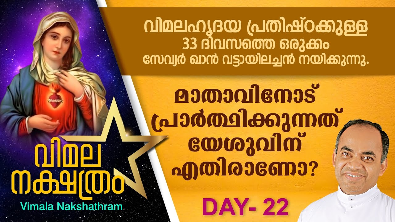 വിമലഹൃദയ പ്രതിഷ്ഠാ പ്രാര്ത്ഥന - DAY 22